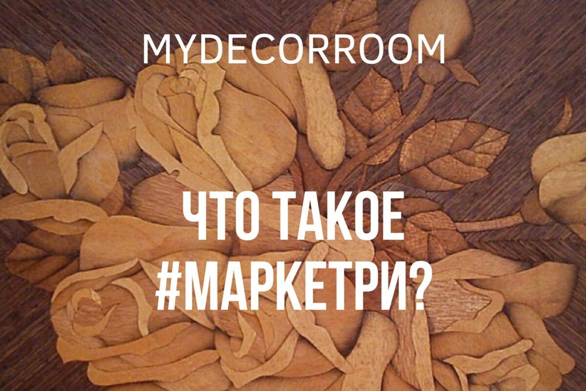 Техника Маркетри